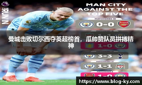 曼城击败切尔西夺英超榜首，瓜帅赞队员拼搏精神