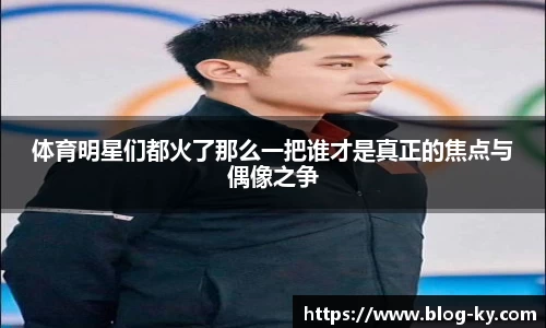 体育明星们都火了那么一把谁才是真正的焦点与偶像之争