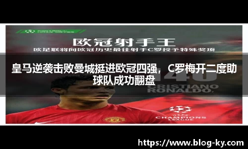 皇马逆袭击败曼城挺进欧冠四强，C罗梅开二度助球队成功翻盘