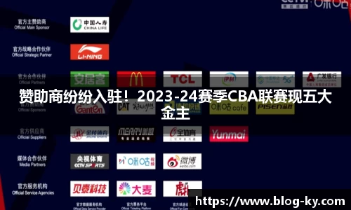 赞助商纷纷入驻！2023-24赛季CBA联赛现五大金主