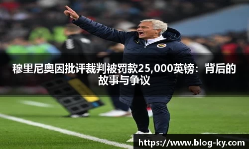 穆里尼奥因批评裁判被罚款25,000英镑：背后的故事与争议