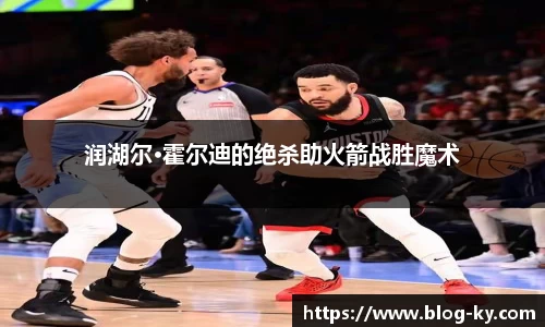 润湖尔·霍尔迪的绝杀助火箭战胜魔术