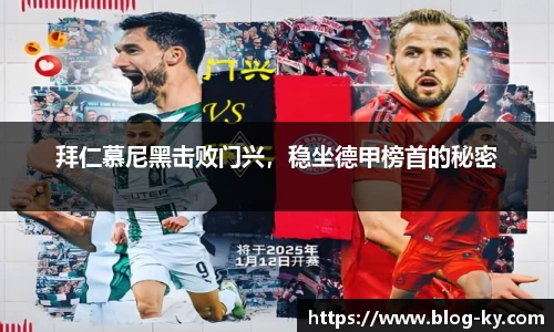 拜仁慕尼黑击败门兴，稳坐德甲榜首的秘密
