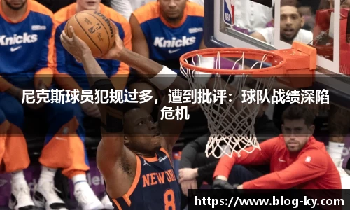 尼克斯球员犯规过多，遭到批评：球队战绩深陷危机