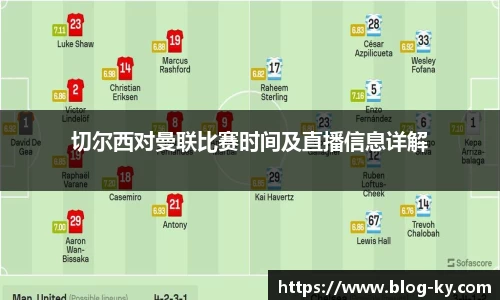 切尔西对曼联比赛时间及直播信息详解