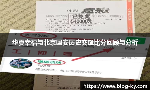 华夏幸福与北京国安历史交锋比分回顾与分析