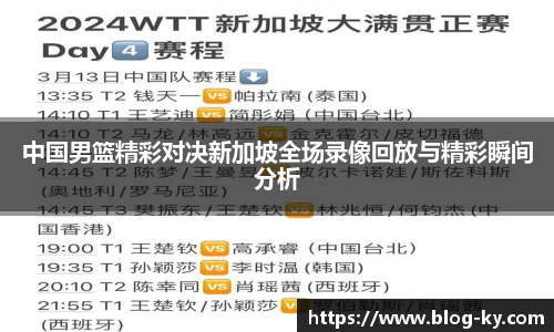 中国男篮精彩对决新加坡全场录像回放与精彩瞬间分析