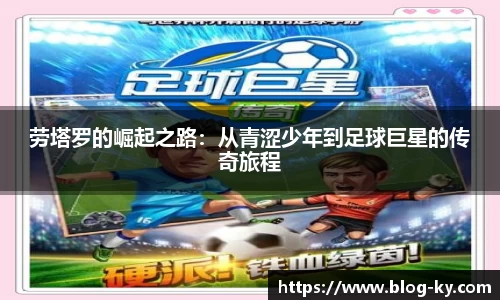 劳塔罗的崛起之路：从青涩少年到足球巨星的传奇旅程