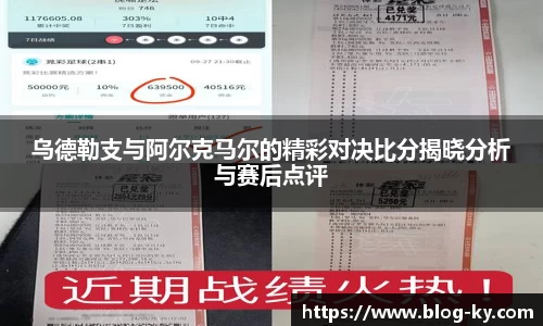 乌德勒支与阿尔克马尔的精彩对决比分揭晓分析与赛后点评
