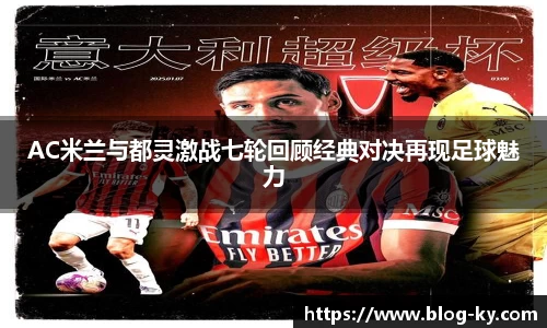 AC米兰与都灵激战七轮回顾经典对决再现足球魅力