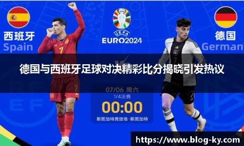 德国与西班牙足球对决精彩比分揭晓引发热议