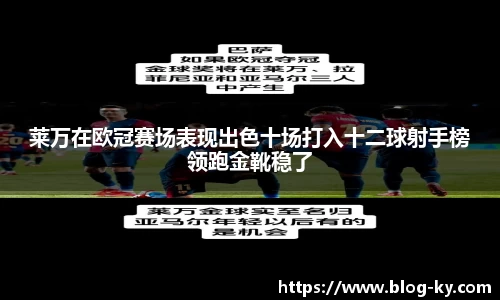 莱万在欧冠赛场表现出色十场打入十二球射手榜领跑金靴稳了