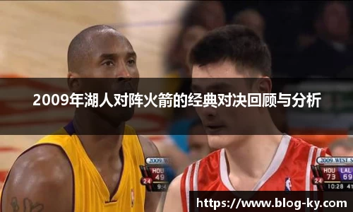2009年湖人对阵火箭的经典对决回顾与分析
