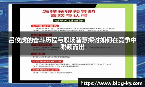吕俊虎的奋斗历程与职场智慧探讨如何在竞争中脱颖而出