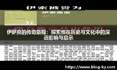 伊萨克的传奇旅程：探索他在历史与文化中的深远影响与启示