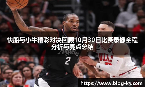 快船与小牛精彩对决回顾10月30日比赛录像全程分析与亮点总结
