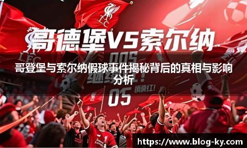 哥登堡与索尔纳假球事件揭秘背后的真相与影响分析