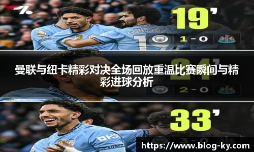 曼联与纽卡精彩对决全场回放重温比赛瞬间与精彩进球分析