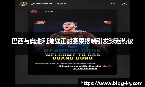 巴西与奥地利激战正酣赛果揭晓引发球迷热议