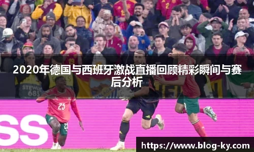 2020年德国与西班牙激战直播回顾精彩瞬间与赛后分析