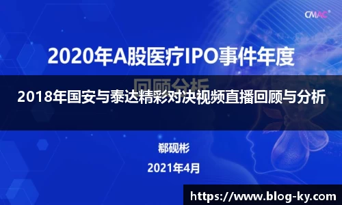 2018年国安与泰达精彩对决视频直播回顾与分析