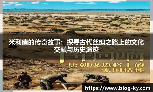 米利唐的传奇故事：探寻古代丝绸之路上的文化交融与历史遗迹