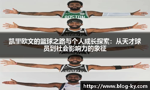 凯里欧文的篮球之路与个人成长探索：从天才球员到社会影响力的象征