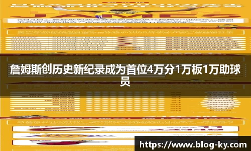 詹姆斯创历史新纪录成为首位4万分1万板1万助球员