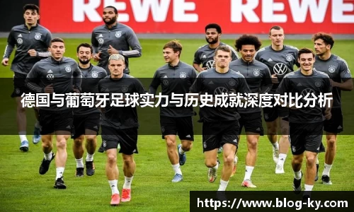 德国与葡萄牙足球实力与历史成就深度对比分析