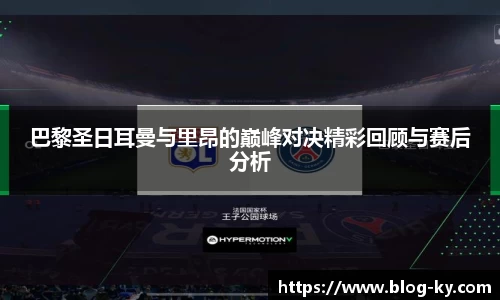 巴黎圣日耳曼与里昂的巅峰对决精彩回顾与赛后分析