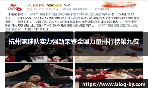 杭州篮球队实力强劲荣登全国力量排行榜第九位