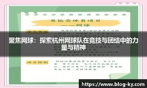 聚焦网球：探索杭州网球队在竞技与团结中的力量与精神