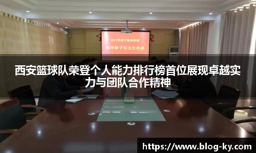 西安篮球队荣登个人能力排行榜首位展现卓越实力与团队合作精神