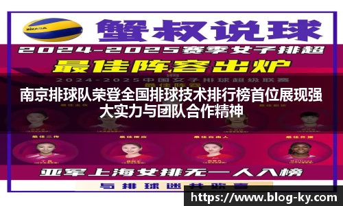 南京排球队荣登全国排球技术排行榜首位展现强大实力与团队合作精神