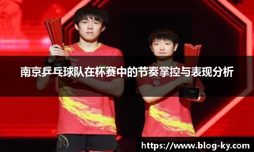 南京乒乓球队在杯赛中的节奏掌控与表现分析