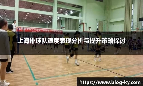 上海排球队速度表现分析与提升策略探讨