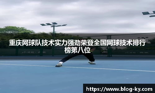 重庆网球队技术实力强劲荣登全国网球技术排行榜第八位