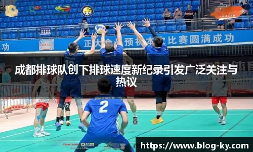 成都排球队创下排球速度新纪录引发广泛关注与热议