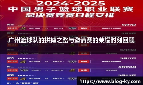 广州篮球队的拼搏之路与邀请赛的荣耀时刻回顾