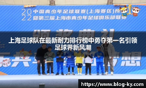 上海足球队在最新耐力排行榜中勇夺第一名引领足球界新风潮