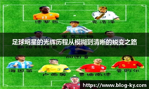 足球明星的光辉历程从模糊到清晰的蜕变之路