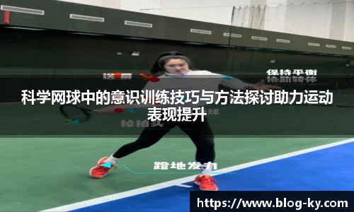 科学网球中的意识训练技巧与方法探讨助力运动表现提升
