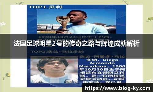 法国足球明星2号的传奇之路与辉煌成就解析