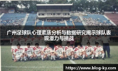 广州足球队心理素质分析与数据研究揭示球队表现潜力与挑战