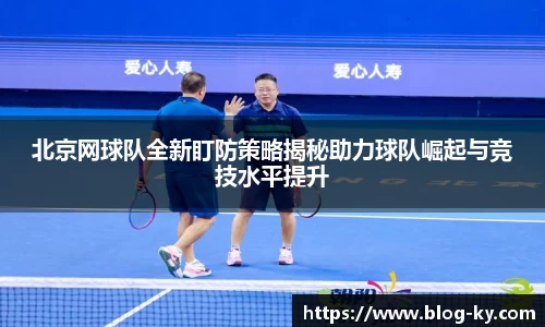 北京网球队全新盯防策略揭秘助力球队崛起与竞技水平提升