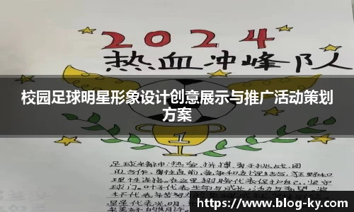校园足球明星形象设计创意展示与推广活动策划方案