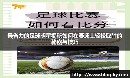 最省力的足球明星揭秘如何在赛场上轻松取胜的秘密与技巧