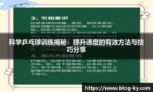 科学乒乓球训练揭秘：提升速度的有效方法与技巧分享